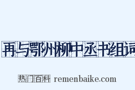 再与鄂州柳中丞书组词是什么意思的图片